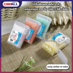 ไม้จิ้มฟันพลาสติก 2 หัว พร้อมกล่อง 200 ชิ้น ไม้จิ้มซอกฟัน พกพาง่าย ใช้สะดวก ของใช้ในบ้าน