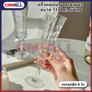 แก้วแชมเปญ ขนาด 115 ml. ลายเพชร แพ็ค6