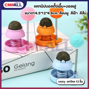 แคทนิปบอลตั้งพื้นพร้อมลูกบอลขนฟู ของเล่นแมว สีชมพู สีฟ้า สีส้ม ขนาด 14.5 × 12 × 4.9 ซม.
