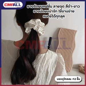 ยางรัดผมแฟชั่น ลายจุด สีดำ-ขาว ยางมัดผมน่ารัก ใช้งานง่าย แมตช์ได้ทุกลุค