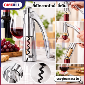 ที่เปิดขวดไวน์ #RM1024 สีเงิน