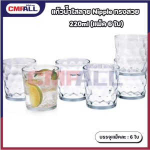 แก้วน้ำใสลาย Nipple ทรงสวย 220ml (แพ็ค 6 ใบ)