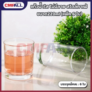 แก้วน้ำใส ไม่มีลาย สไตล์คาเฟ่ ขนาด220ml (แพ็ค 6 ใบ)