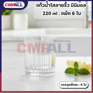 แก้วน้ำใสลายริ้ว มินิมอล 220ml (แพ็ค 6 ใบ)