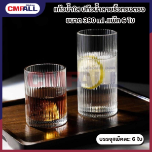 แก้วน้ำใส  แก้วใสลายริ้วทรงตรง ขนาด 390ml. แพ็ค6 ใบ