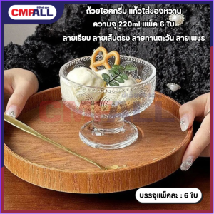 ถ้วยไอศกรีม แก้วใส่ของหวาน ความจุ 220ml แพ็ค 6 ใบ ลายเรียบ ลายเส้นตรง ลายทานตะวัน ลายเพชร