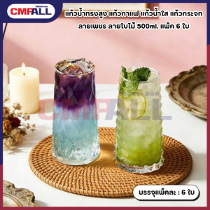 แก้วน้ำทรงสูง ลายใบไม้ และ ลายเพชร  ขนาด 500ml. แก้วน้ำใบใหญ่ทรงสูง แพ็ค 6 ใบ แก้วกาแฟ แก้วคาเฟ่
