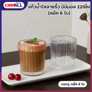 แก้วน้ำใสลายริ้ว มินิมอล 220ml (แพ็ค 6 ใบ)