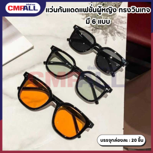 แว่นกันแดดแฟชั่นผู้หญิง ทรงวินเทจ มี 6 แบบ ป้องกันรังสี UV ดีไซน์ชิค สวยเก๋ ใส่ได้ทุกสไตล์ สำหรับเที่ยว ถ่ายรูป และชีวิตประจำวัน