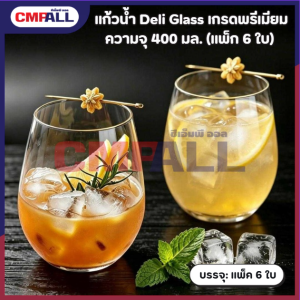 แก้วน้ำ Deli Glass เกรดพรีเมียม ความจุ 400 มล. (แพ็ก 6 ใบ)