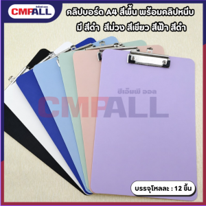 คลิปบอร์ด A4น สีพื้น พร้อมคลิปหนีบ กระดานรองเขียนเอกสาร แฟ้มรองเขียน