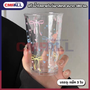 แก้วน้ำใสลายโบว์พาสเทล ขนาด 380 ml.