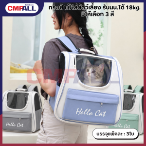 กระเป๋าเป้ใส่สัตว์เลี้ยง รับนน.ได้ 18kg. มีให้เลือก 3 สี