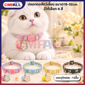 ปลอกคอสัตว์เลี้ยง ขนาด19-32cm. มีให้เลือก 4 สี
