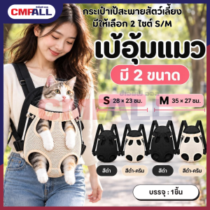 กระเป๋าเป้สะพายสัตว์เลี้ยงมีให้เลือก 2 ไซต์ S/M