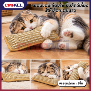 หมอนของเล่น สำหรับสัตว์เลี้ยง มีให้เลือก 2 ขนาด