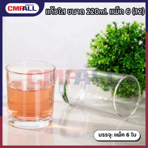 แก้วใส #73085 ขนาด 220ml. แพ็ค 6 (12)