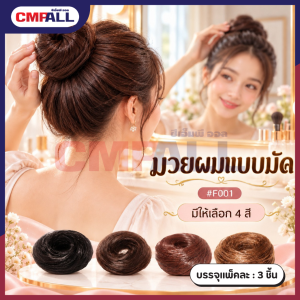 มวยผมแบบมัด #F001 มีให้เลือก 4 สี