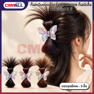 กิ๊ฟหนีบหางม้าครึ่งหัว #C008 กิ๊ฟผีเสื้อ มีให้เลือก 3 สี