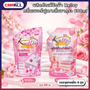 ผลิตภัณฑ์ซักผ้า Kelley กลิ่นเพอร์ฟูม/กลิ่นซากุระ 600ml ซักสะอาด กลิ่นหอมติดผ้า หอมยาวนาน