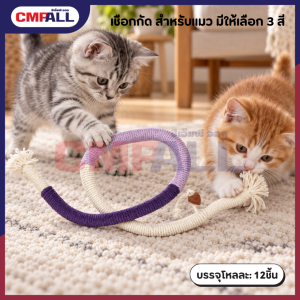 เชือกกัด สำหรับแมว ขนาด 15*14*2.5cm. มีให้เลือก 3 สี
