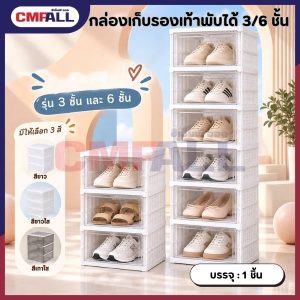 กล่องเก็บรองเท้าพับได้ 3 ชั้น/6 ชั้น  บรรจุ 1 ชุด