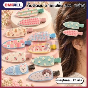 กิ๊บติดผมแฟชั่น ลายน่ารัก สีพาสเทล แพ็คคู่ #AC