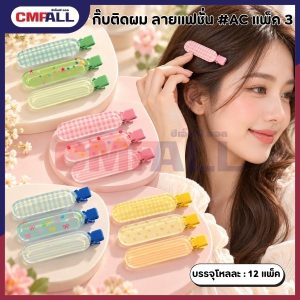 กิ๊บติดผมทรงแคปซูล สีพาสเทล ลายน่ารัก เซ็ต 3 ชิ้น