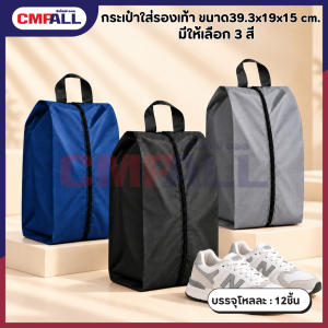 กระเป๋าใส่รองเท้า ขนาด39.3x19x15 cm. มีให้เลือก 3 สี