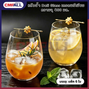 แก้วน้ำ Deli Glass เกรดพรีเมียม ความจุ 400 มล. (แพ็ค 6 ใบ)