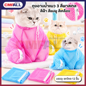 ถุงอาบน้ำแมว 3 สีพาสเทล ช่วยดูแลน้องเหมียว สีฟ้า สีชมพู สีเหลือง