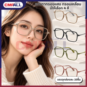 แว่นตากรองแสง กรอบเหลี่ยม มีให้เลือก 4 สี
