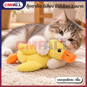 ตุ๊กตาเป็ด มีเสียง มีให้เลือก 2 ขนาด